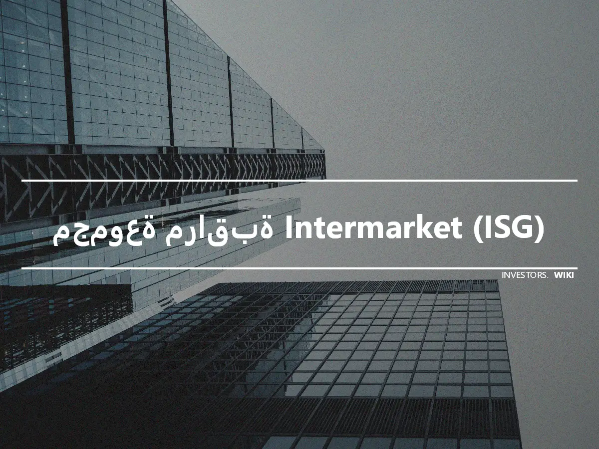 مجموعة مراقبة Intermarket (ISG)