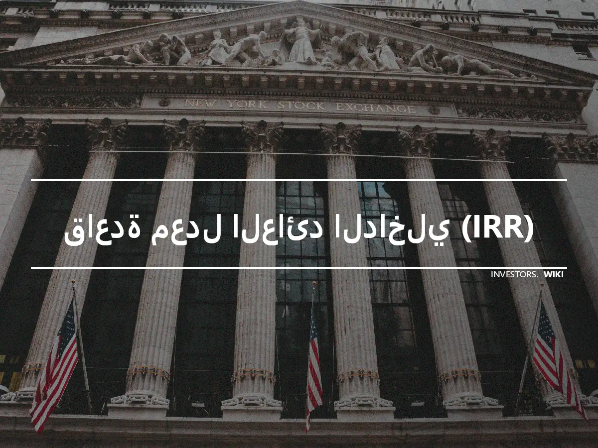 قاعدة معدل العائد الداخلي (IRR)