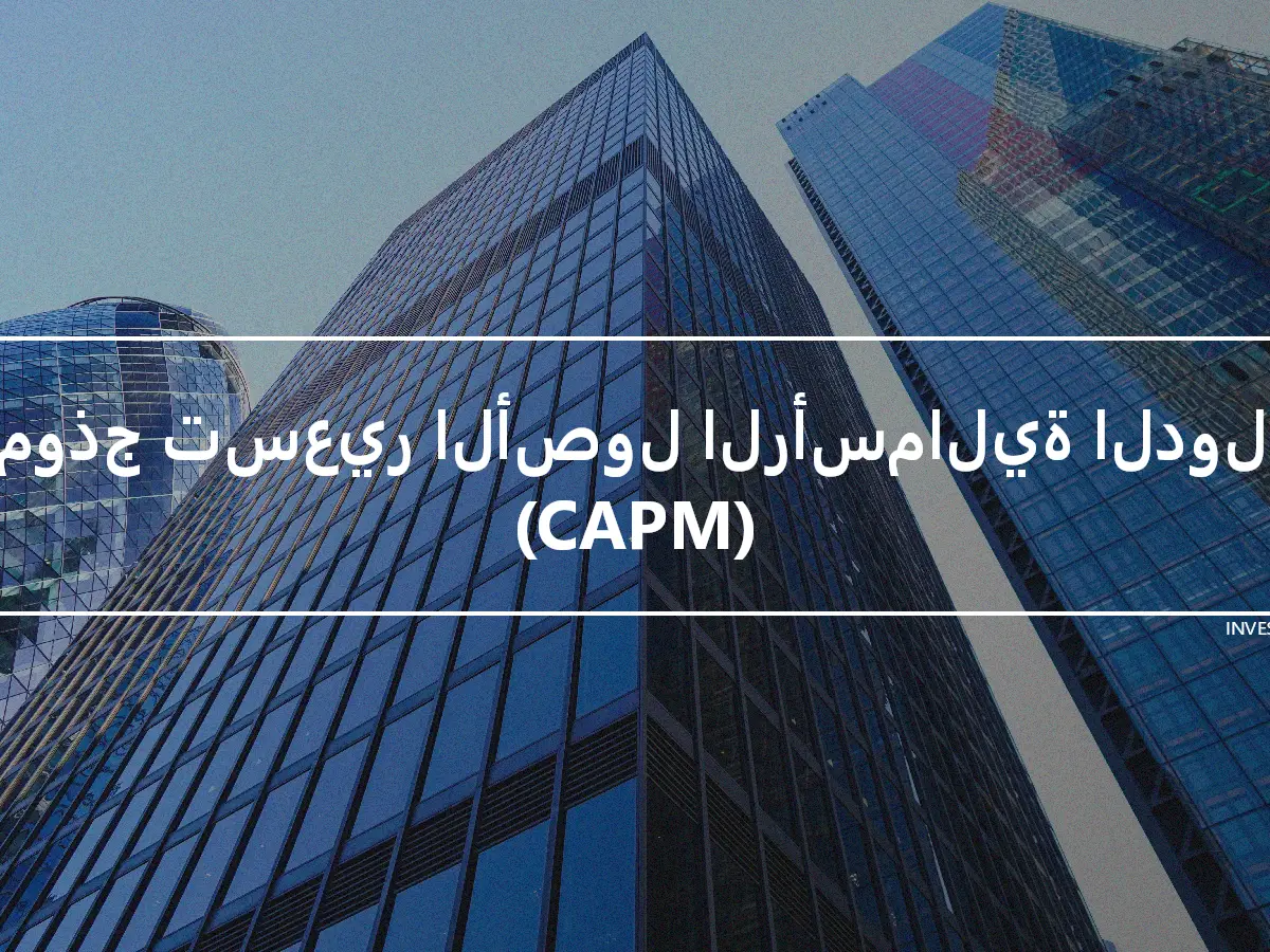 نموذج تسعير الأصول الرأسمالية الدولي (CAPM)