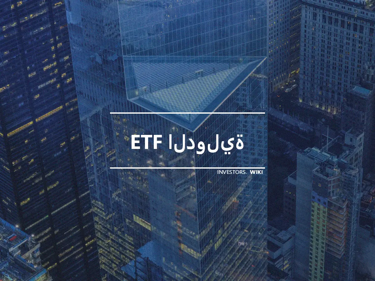 ETF الدولية