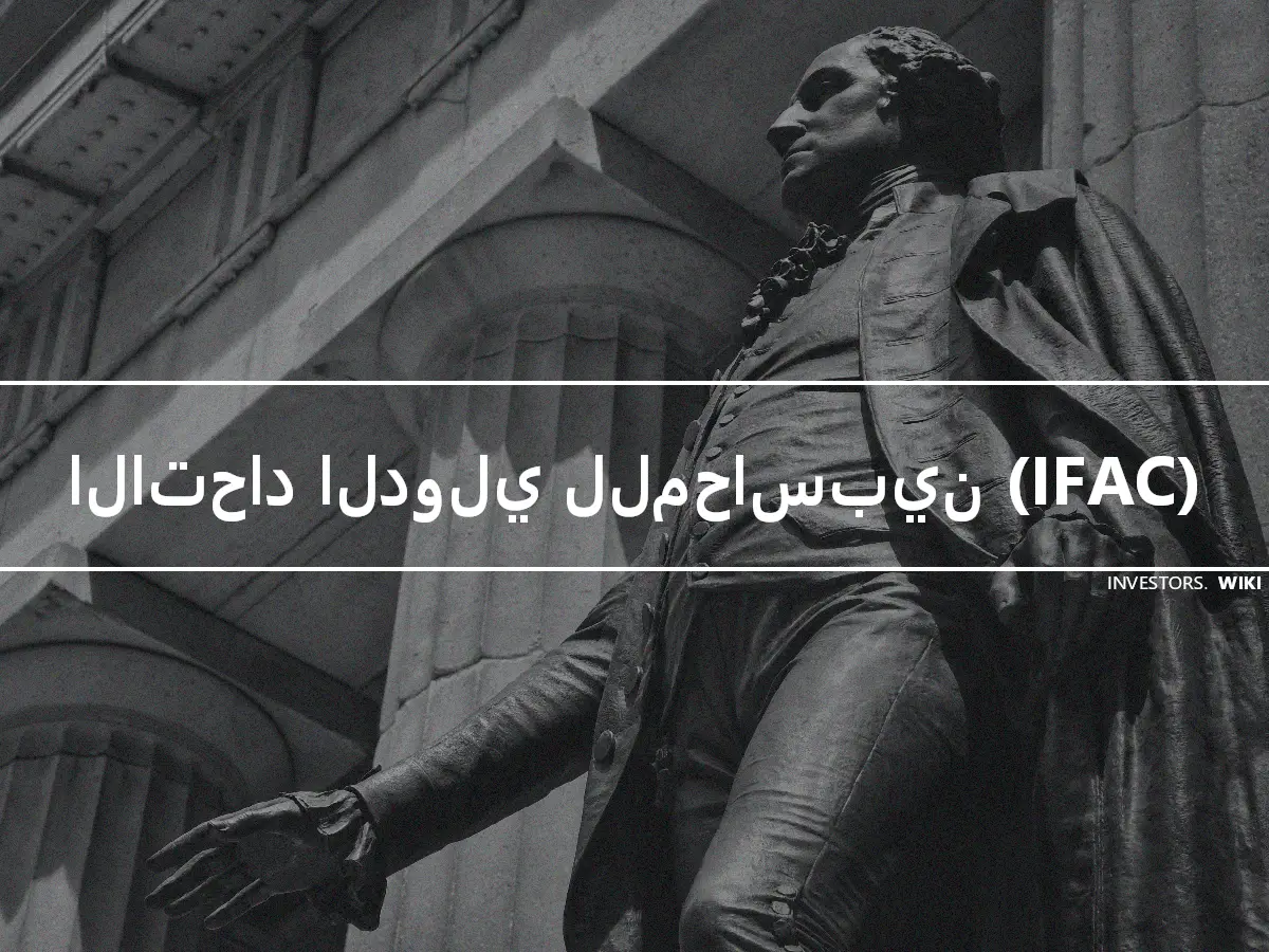 الاتحاد الدولي للمحاسبين (IFAC)