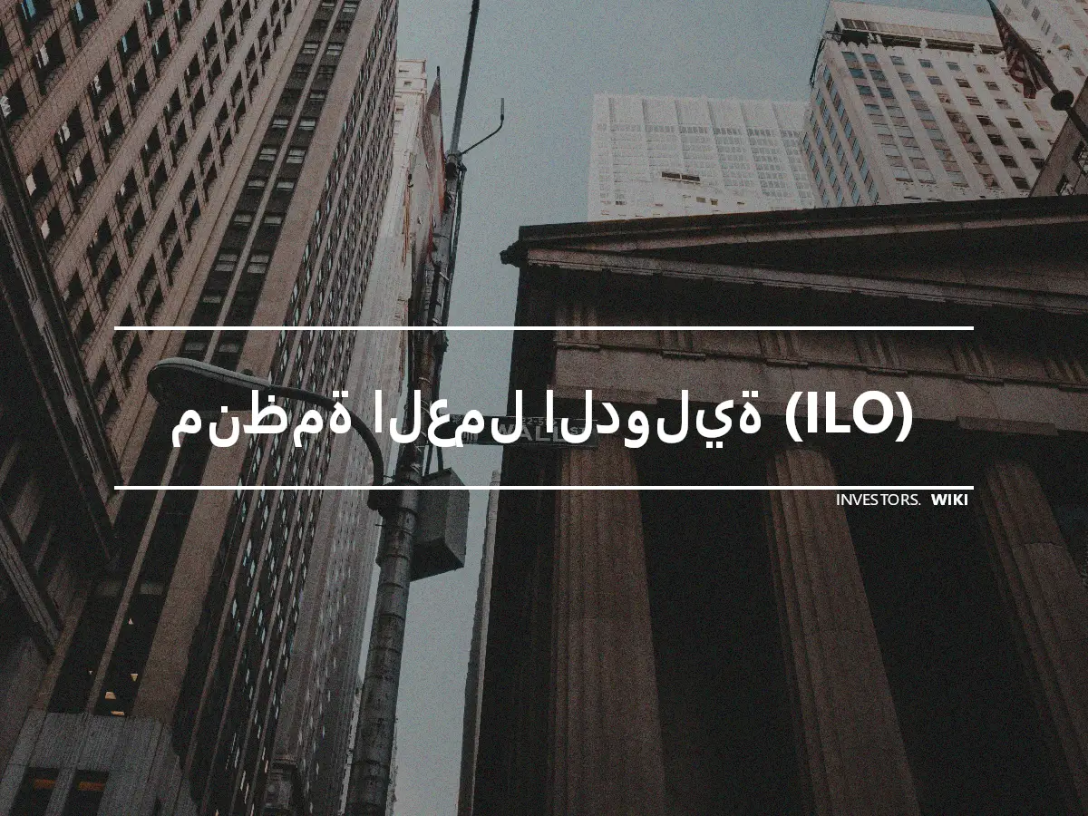 منظمة العمل الدولية (ILO)