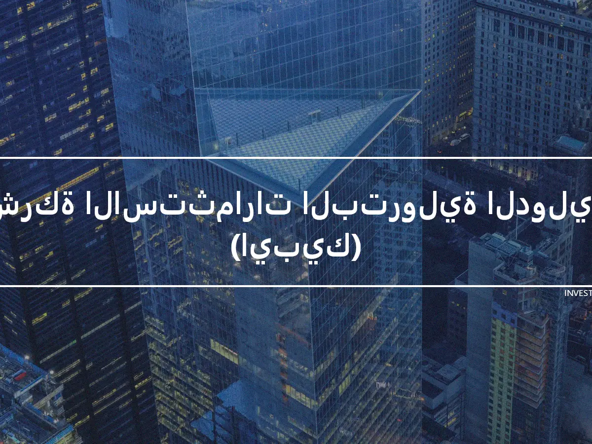 شركة الاستثمارات البترولية الدولية (ايبيك)