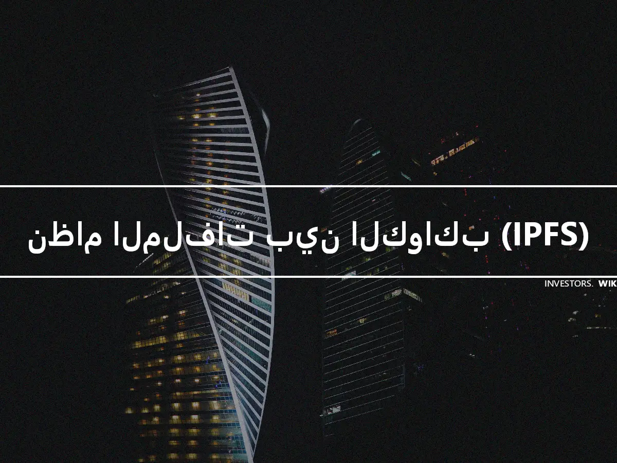 نظام الملفات بين الكواكب (IPFS)