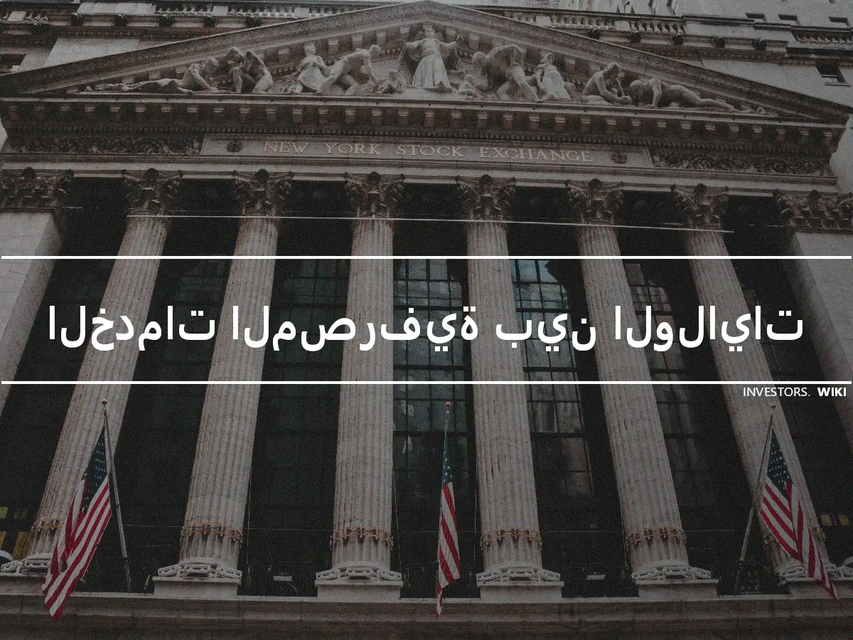 الخدمات المصرفية بين الولايات