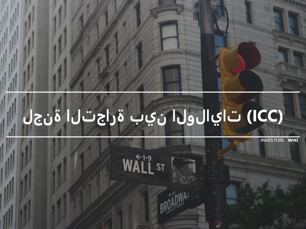 لجنة التجارة بين الولايات (ICC)