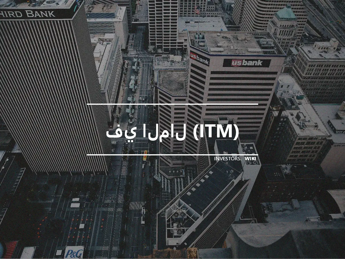 في المال (ITM)