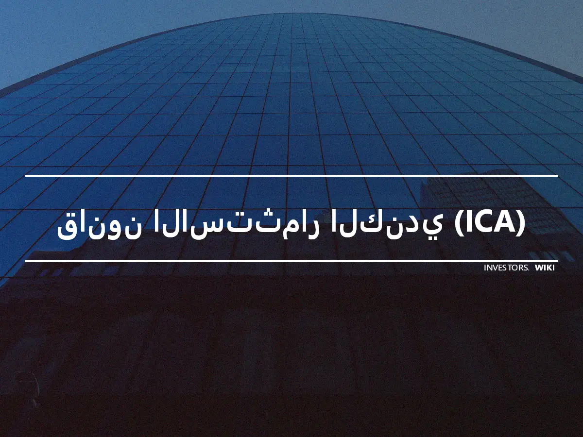 قانون الاستثمار الكندي (ICA)