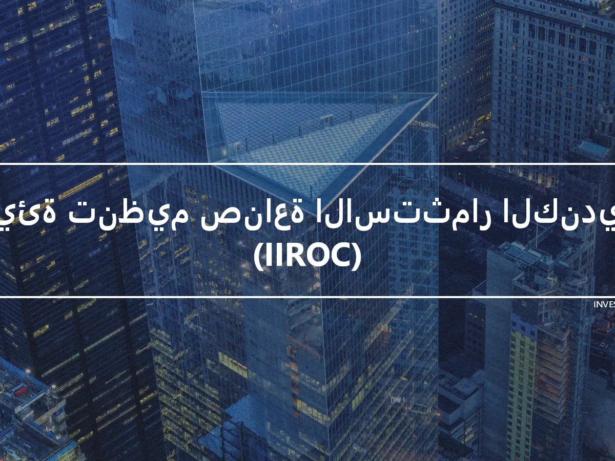 هيئة تنظيم صناعة الاستثمار الكندية (IIROC)