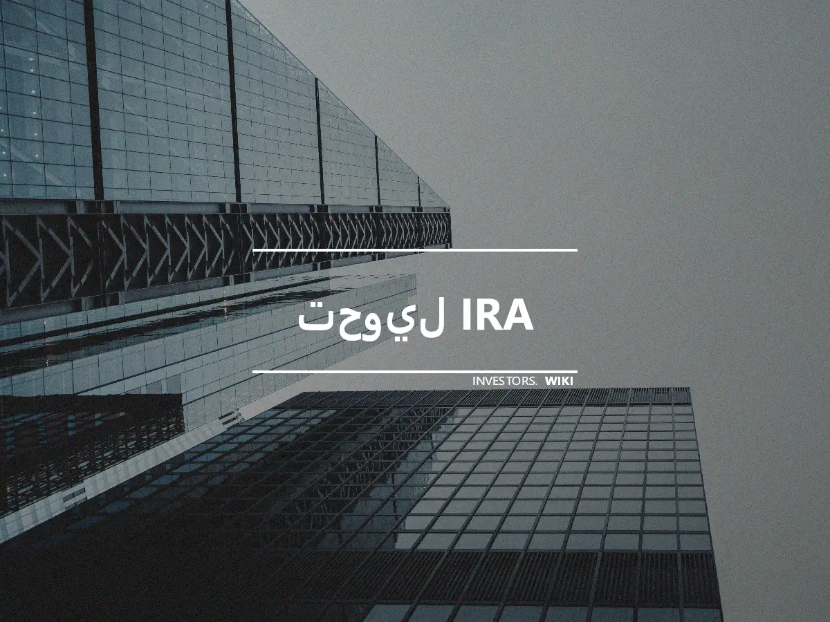 تحويل IRA