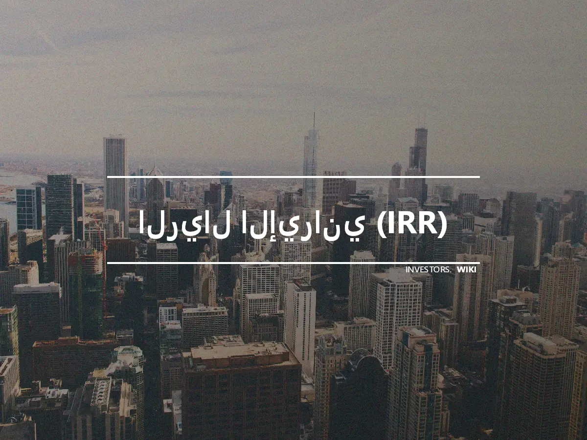 الريال الإيراني (IRR)