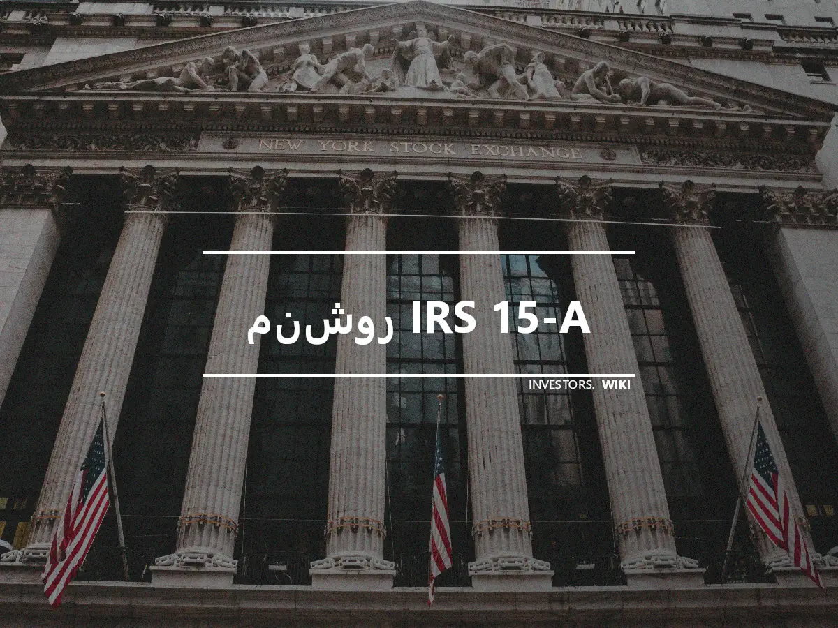 منشور IRS 15-A