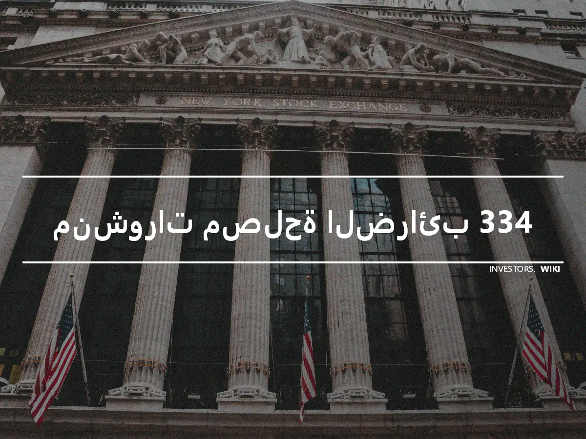 منشورات مصلحة الضرائب 334