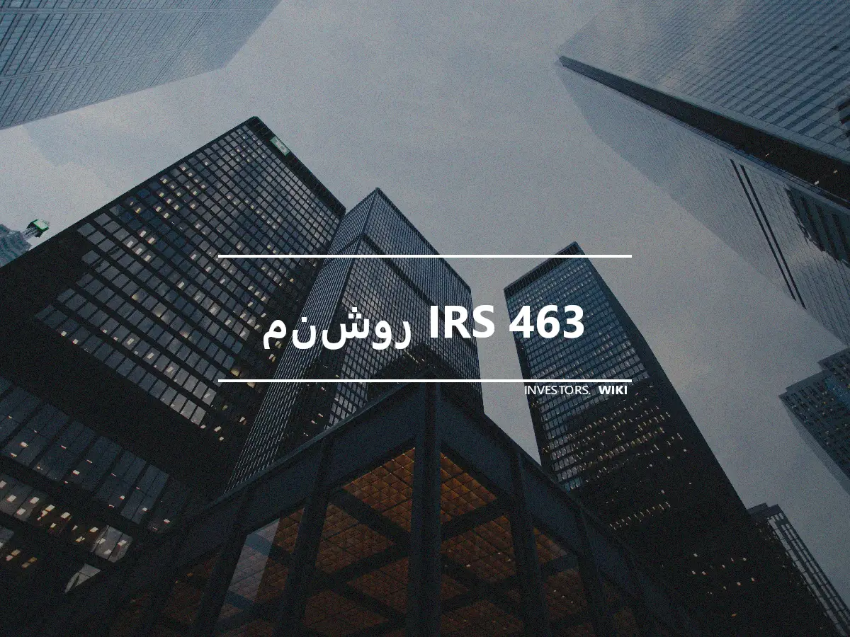 منشور IRS 463