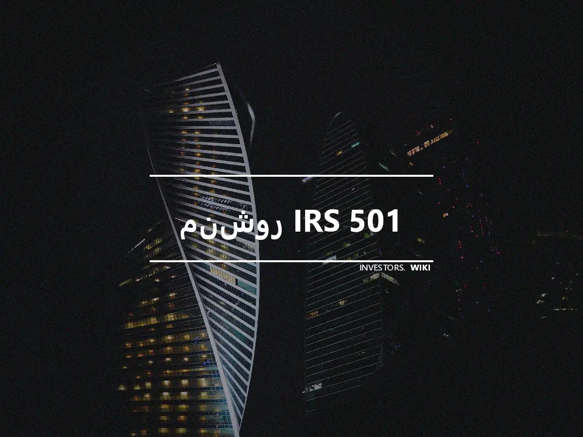 منشور IRS 501