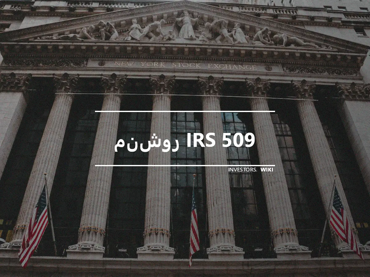 منشور IRS 509