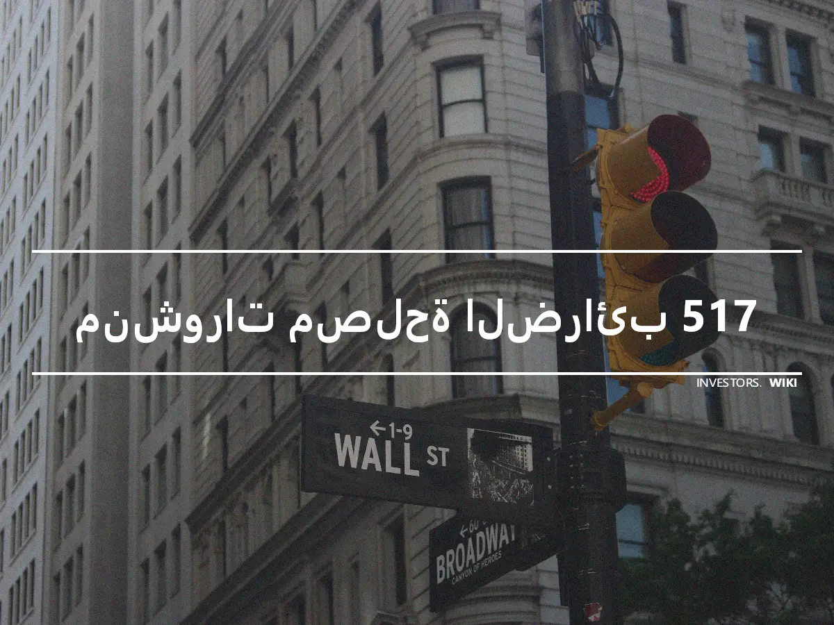 منشورات مصلحة الضرائب 517