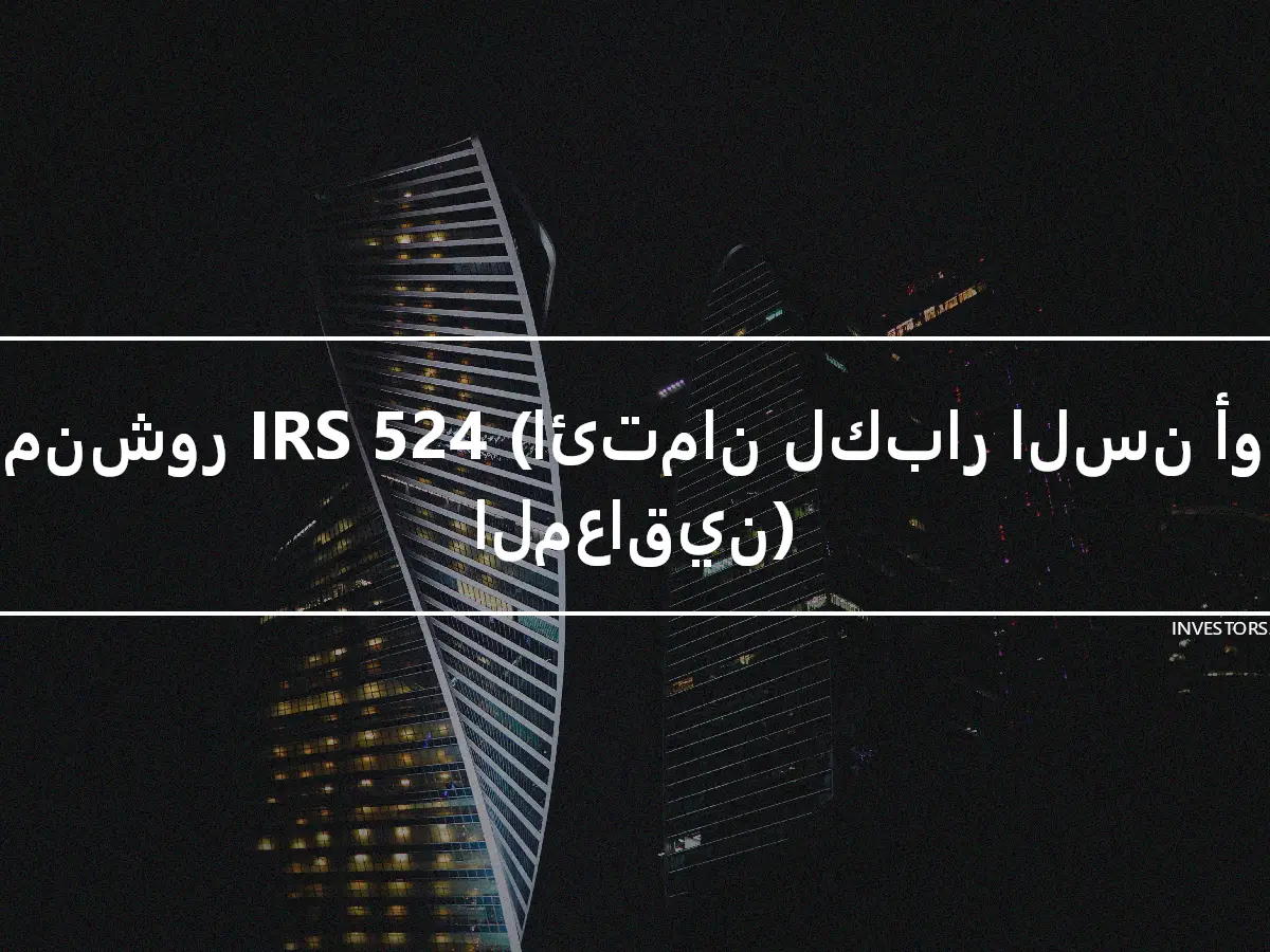 منشور IRS 524 (ائتمان لكبار السن أو المعاقين)