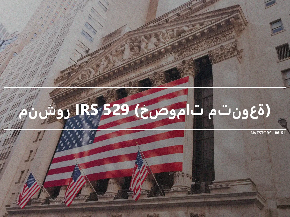 منشور IRS 529 (خصومات متنوعة)