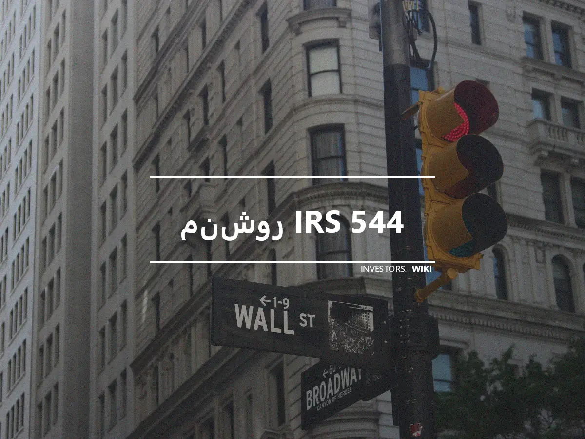 منشور IRS 544