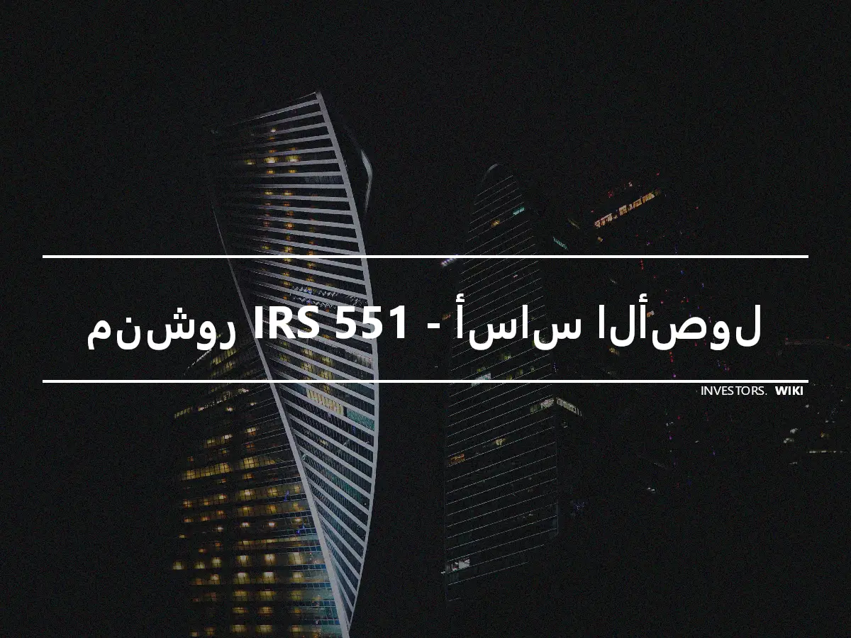 منشور IRS 551 - أساس الأصول