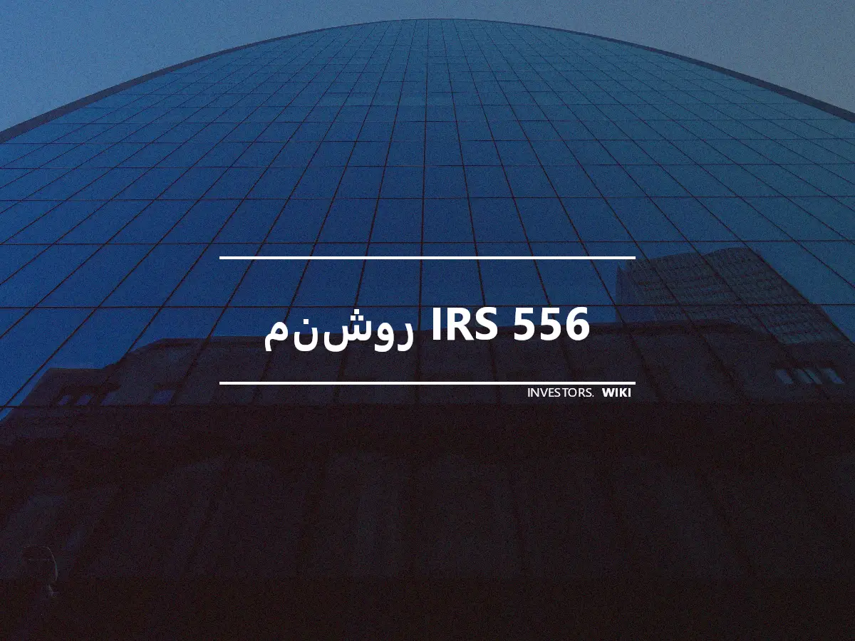 منشور IRS 556