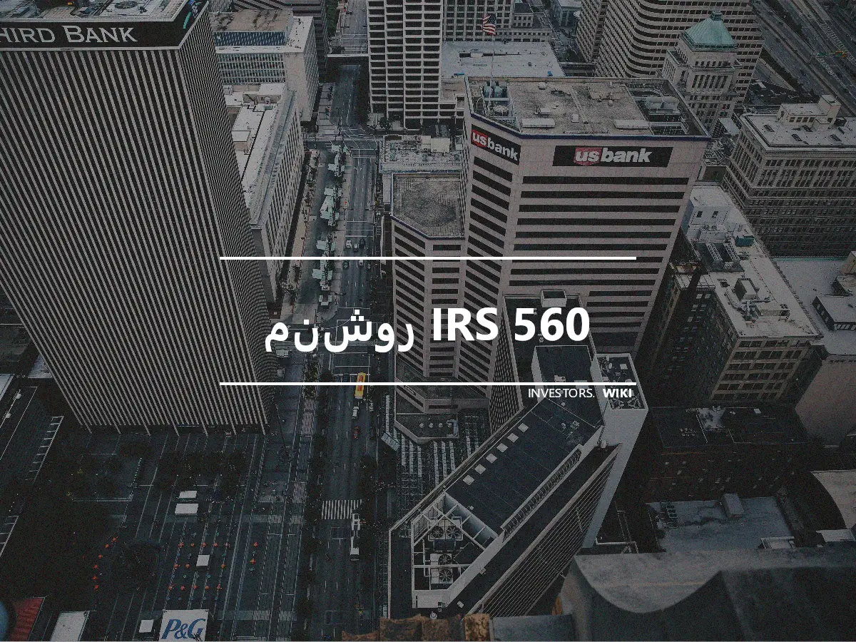 منشور IRS 560