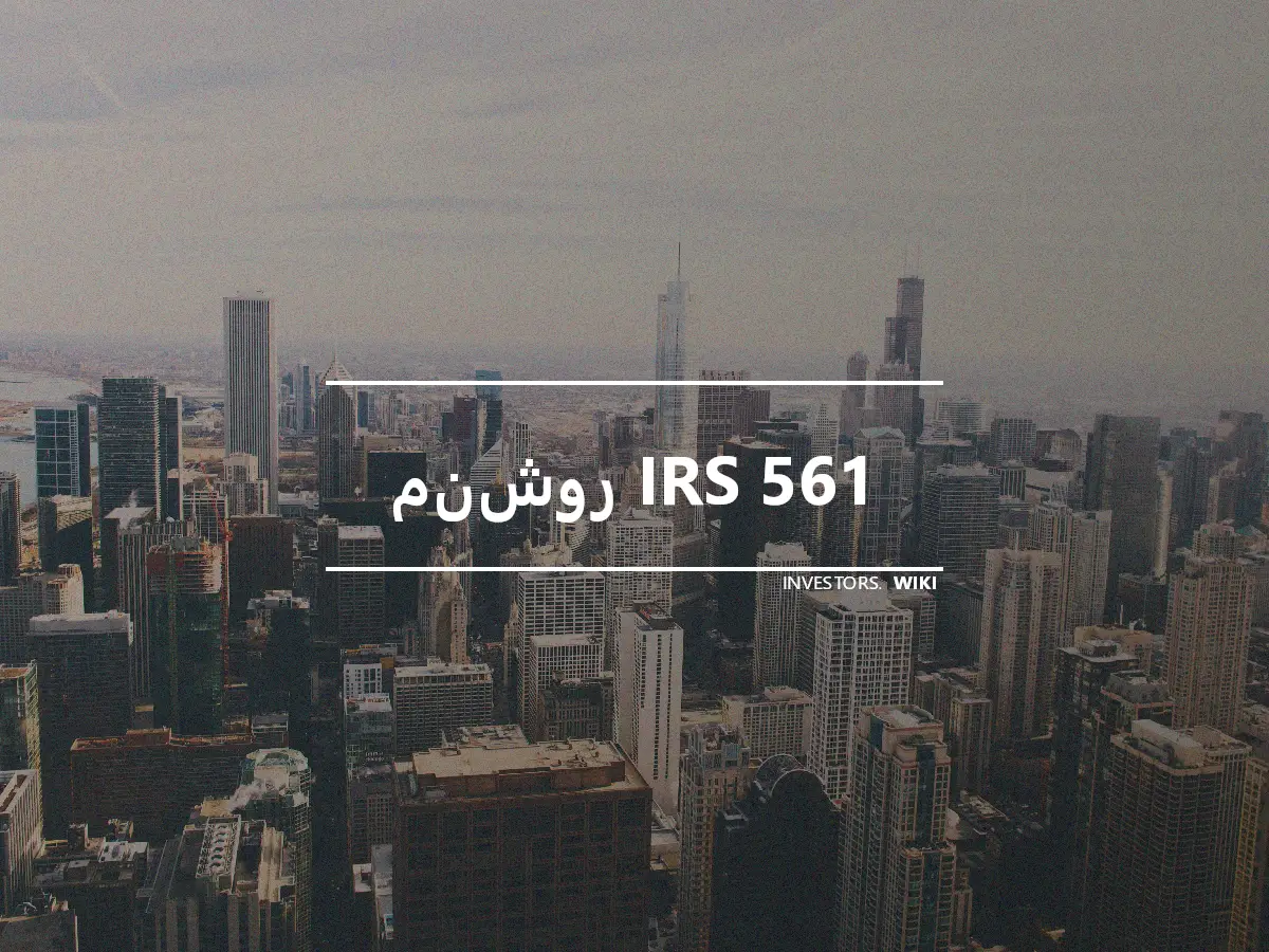 منشور IRS 561