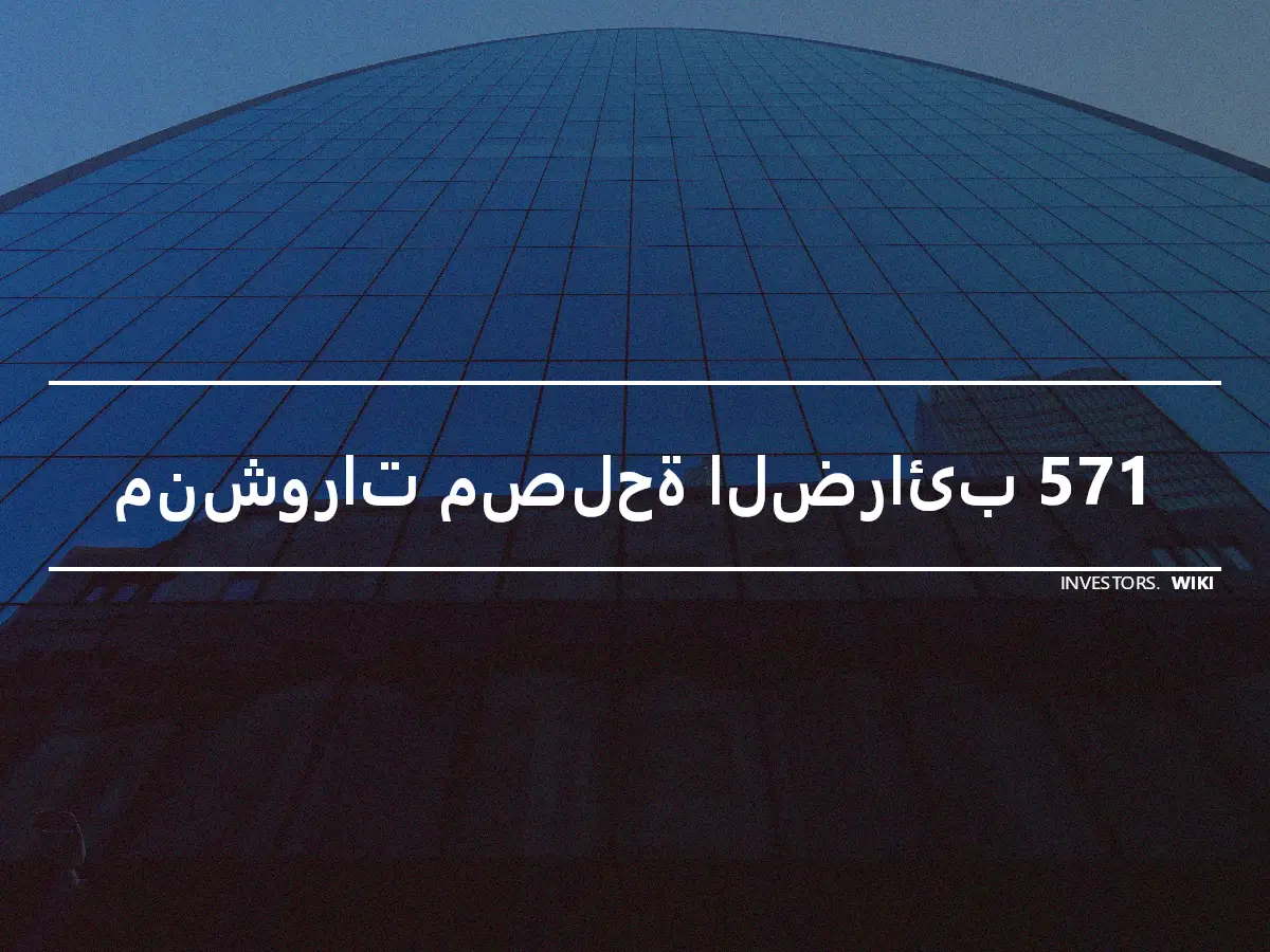 منشورات مصلحة الضرائب 571