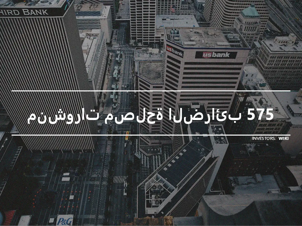 منشورات مصلحة الضرائب 575