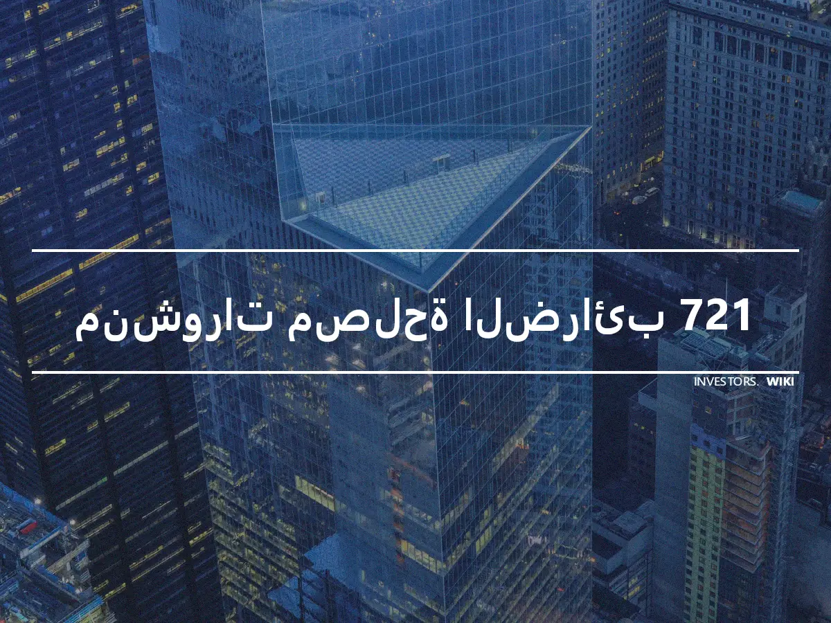 منشورات مصلحة الضرائب 721