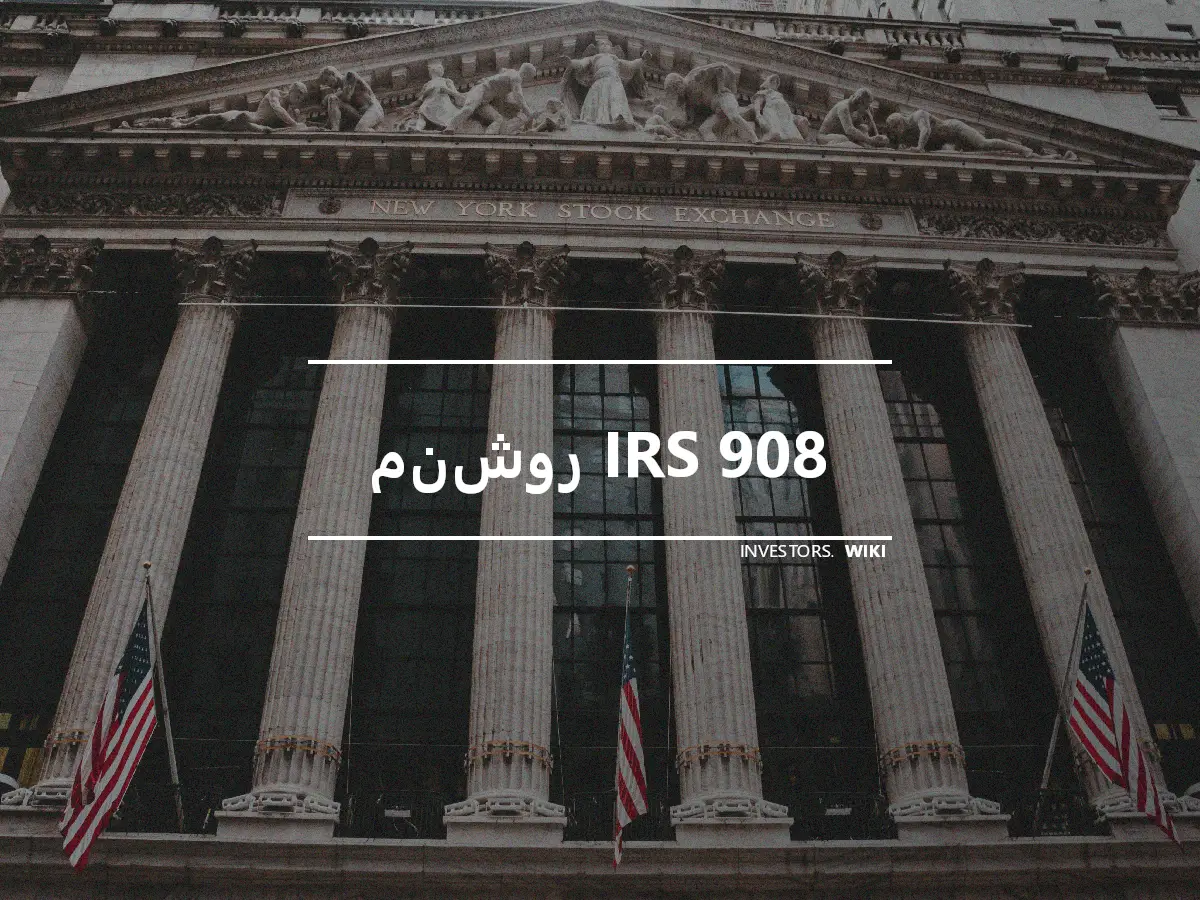 منشور IRS 908