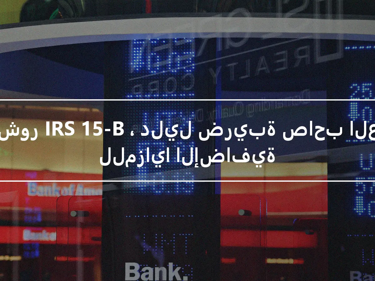 منشور IRS 15-B ، دليل ضريبة صاحب العمل للمزايا الإضافية