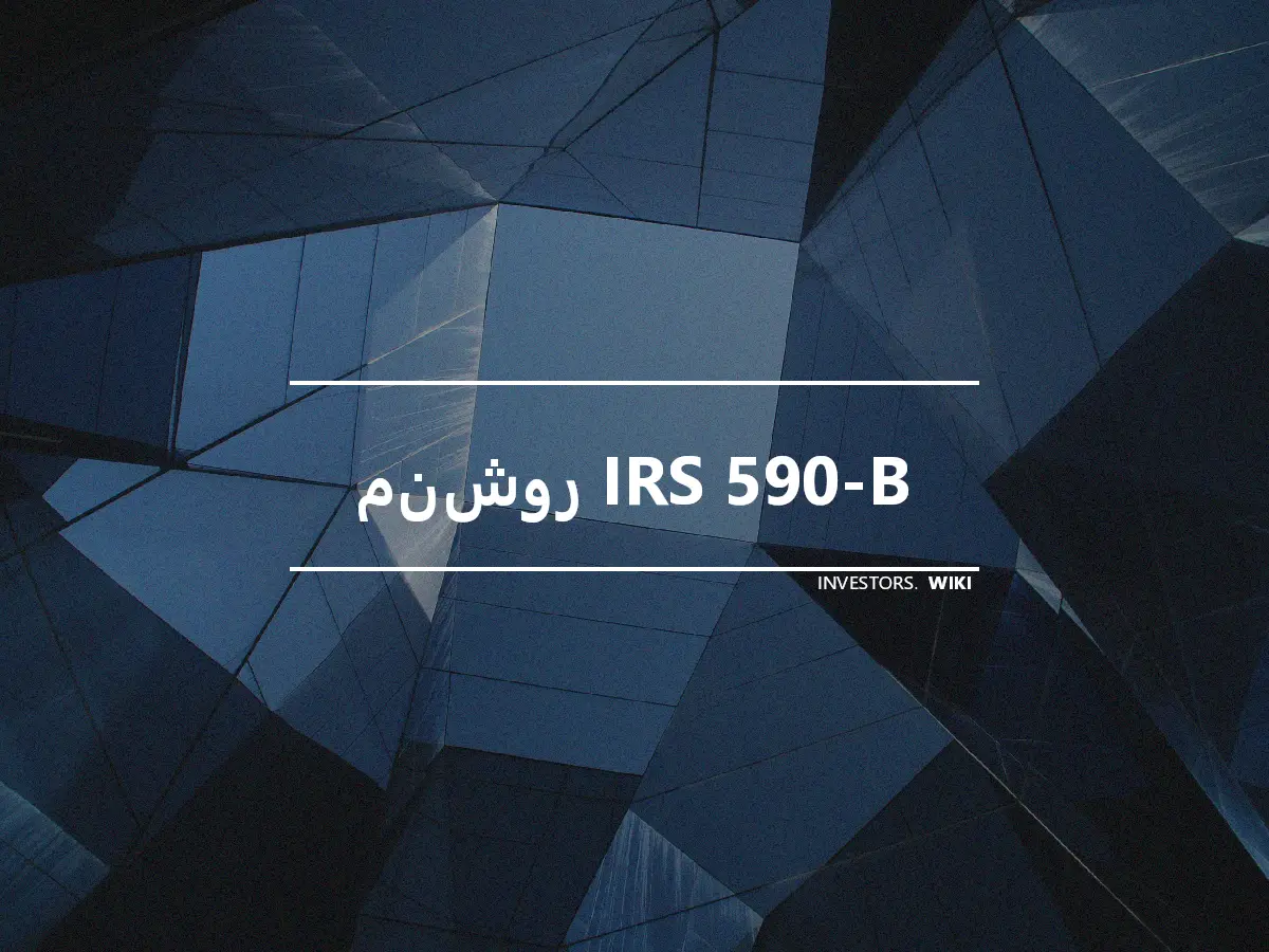 منشور IRS 590-B