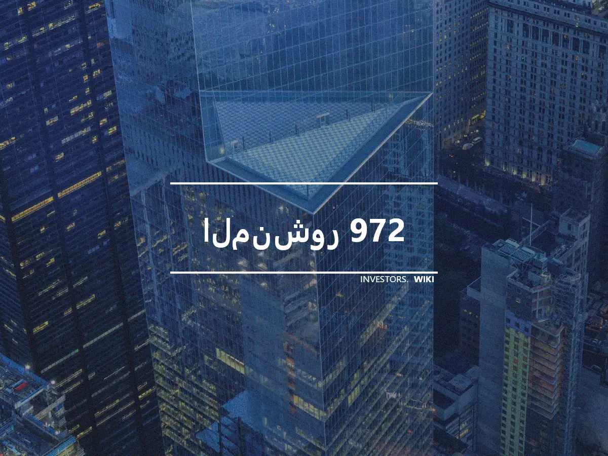 المنشور 972