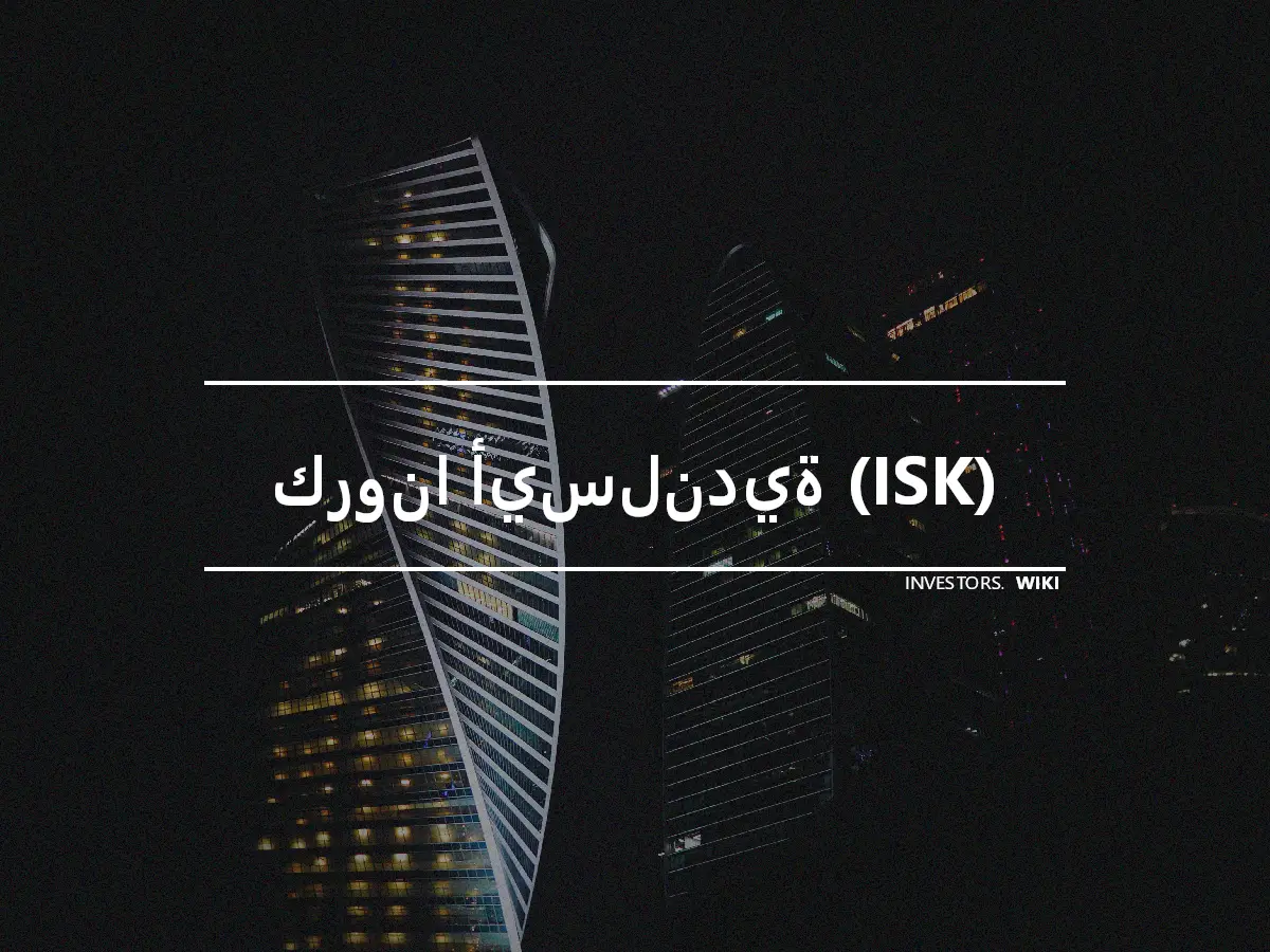 كرونا أيسلندية (ISK)