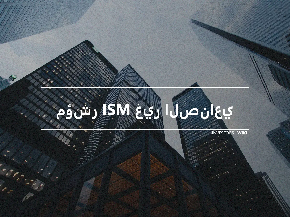 مؤشر ISM غير الصناعي