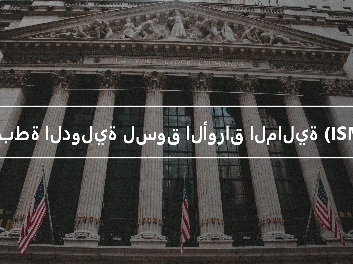 الرابطة الدولية لسوق الأوراق المالية (ISMA)