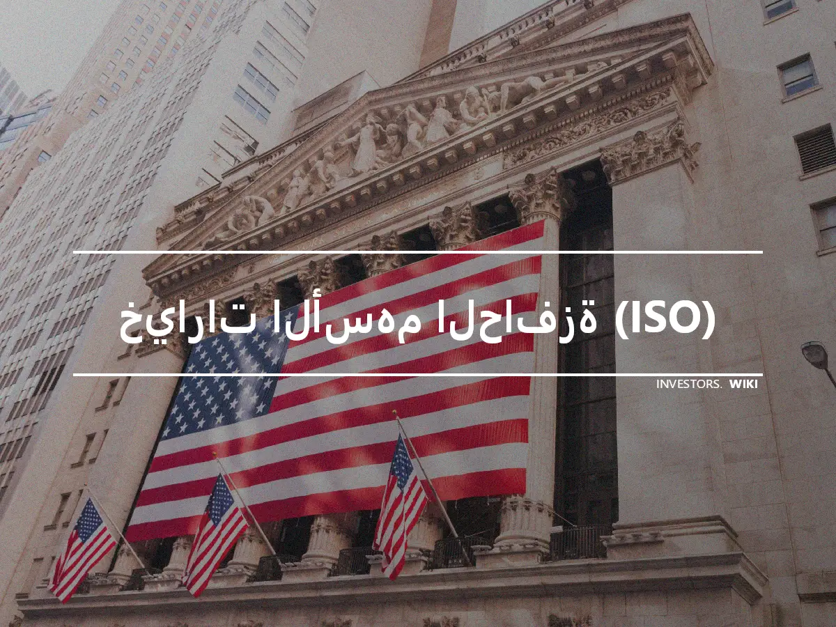 خيارات الأسهم الحافزة (ISO)