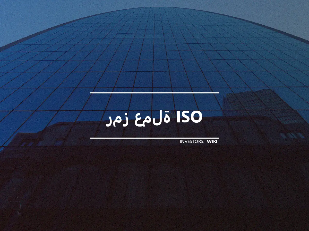 رمز عملة ISO