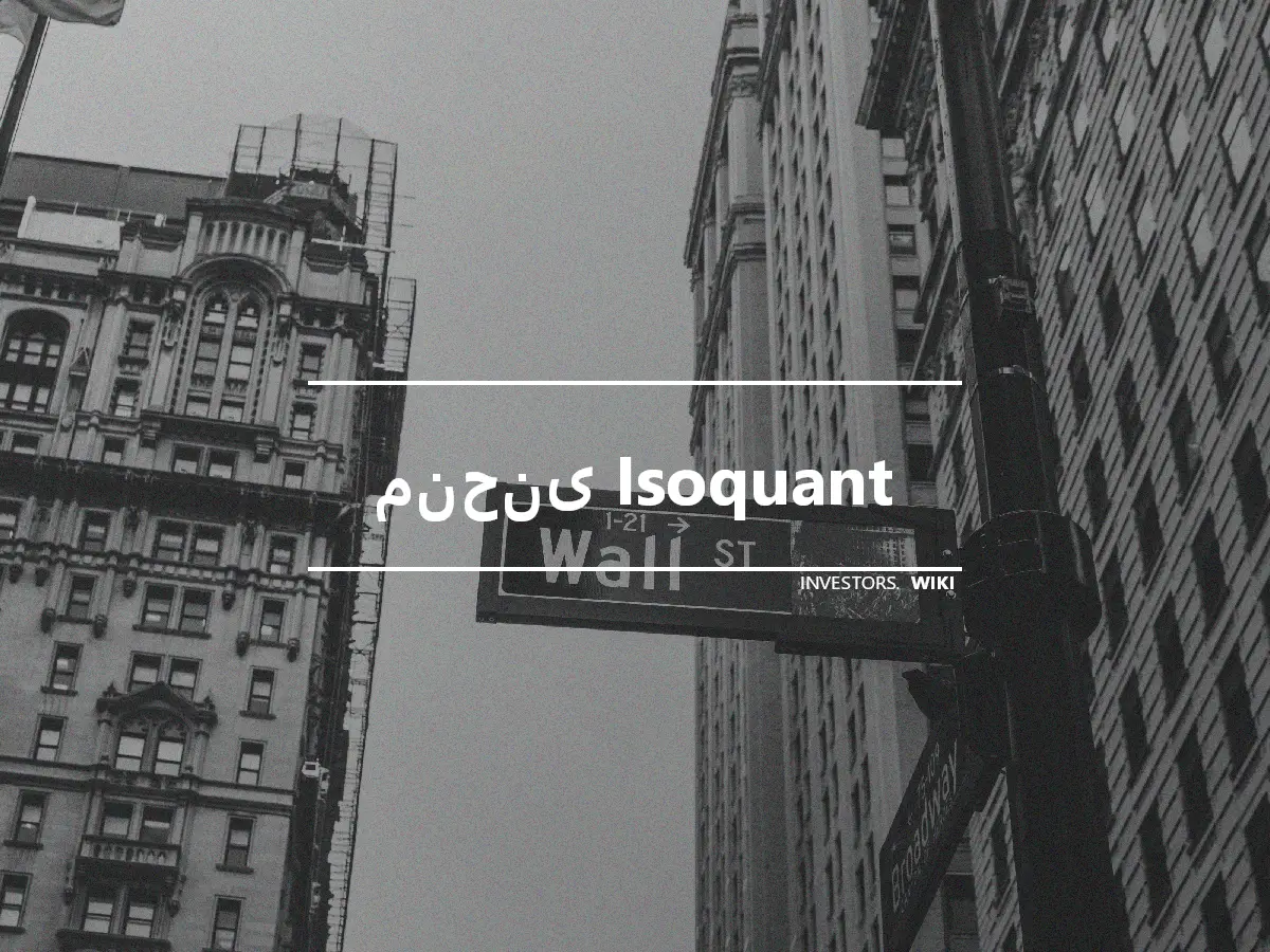 منحنى Isoquant