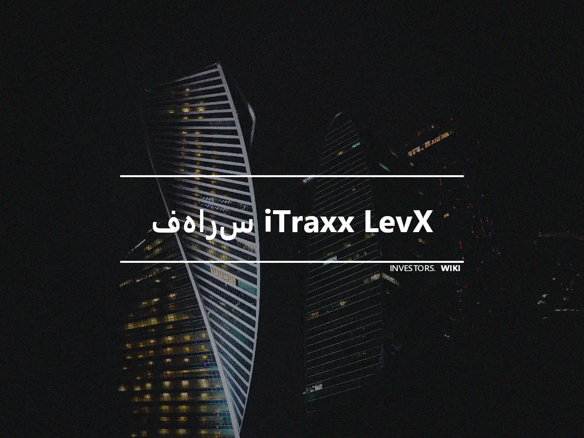 فهارس iTraxx LevX