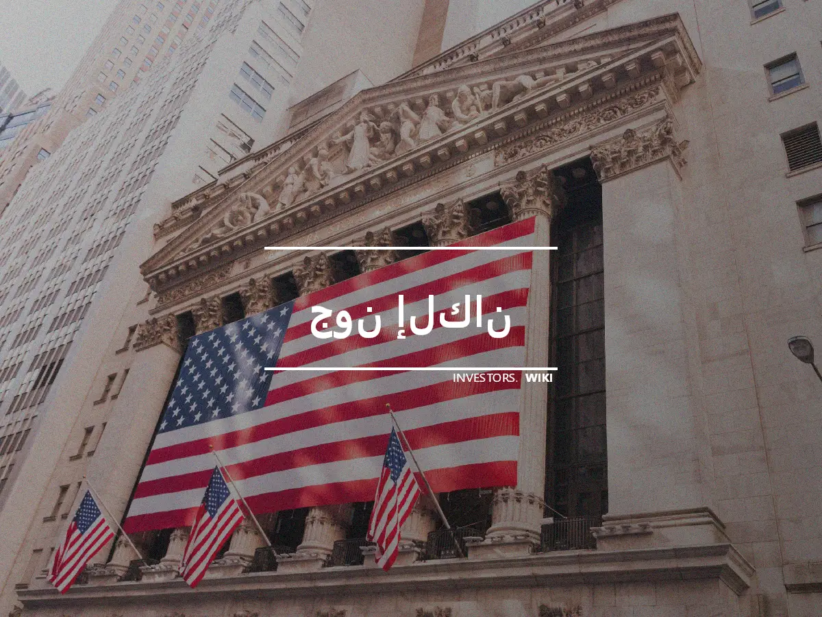 جون إلكان