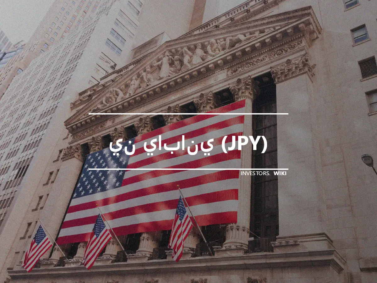 ين ياباني (JPY)