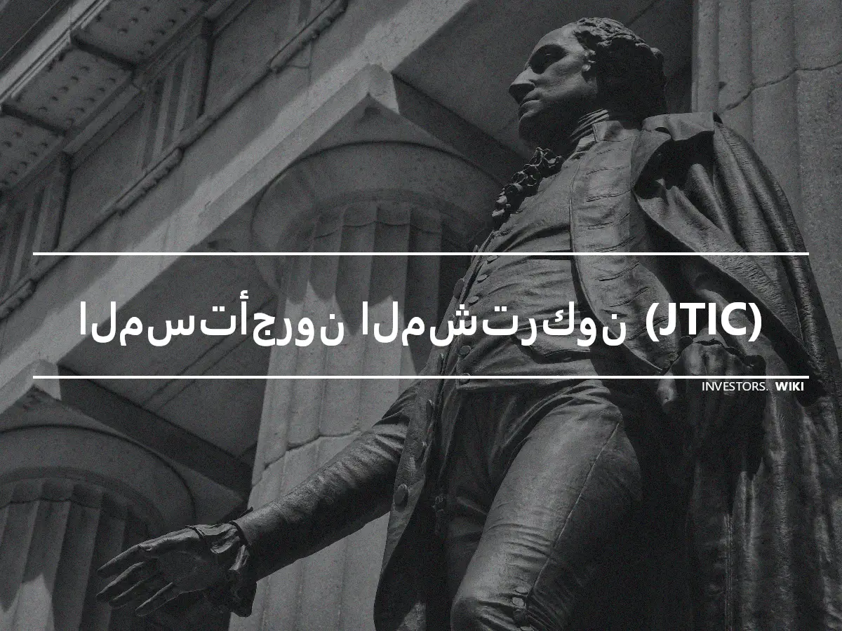 المستأجرون المشتركون (JTIC)