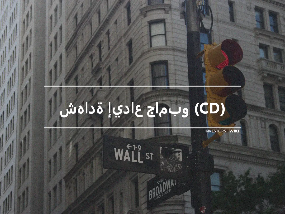 شهادة إيداع جامبو (CD)