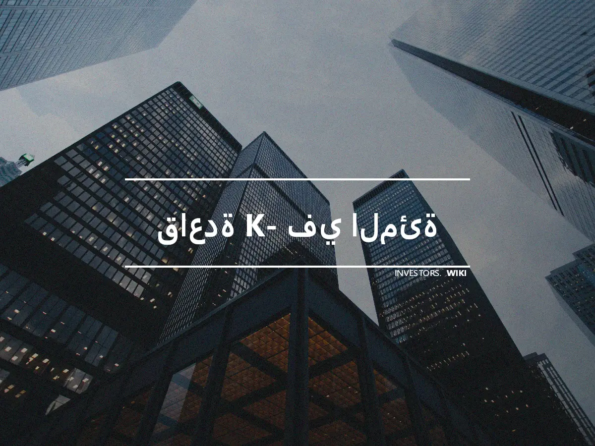 قاعدة K- في المئة