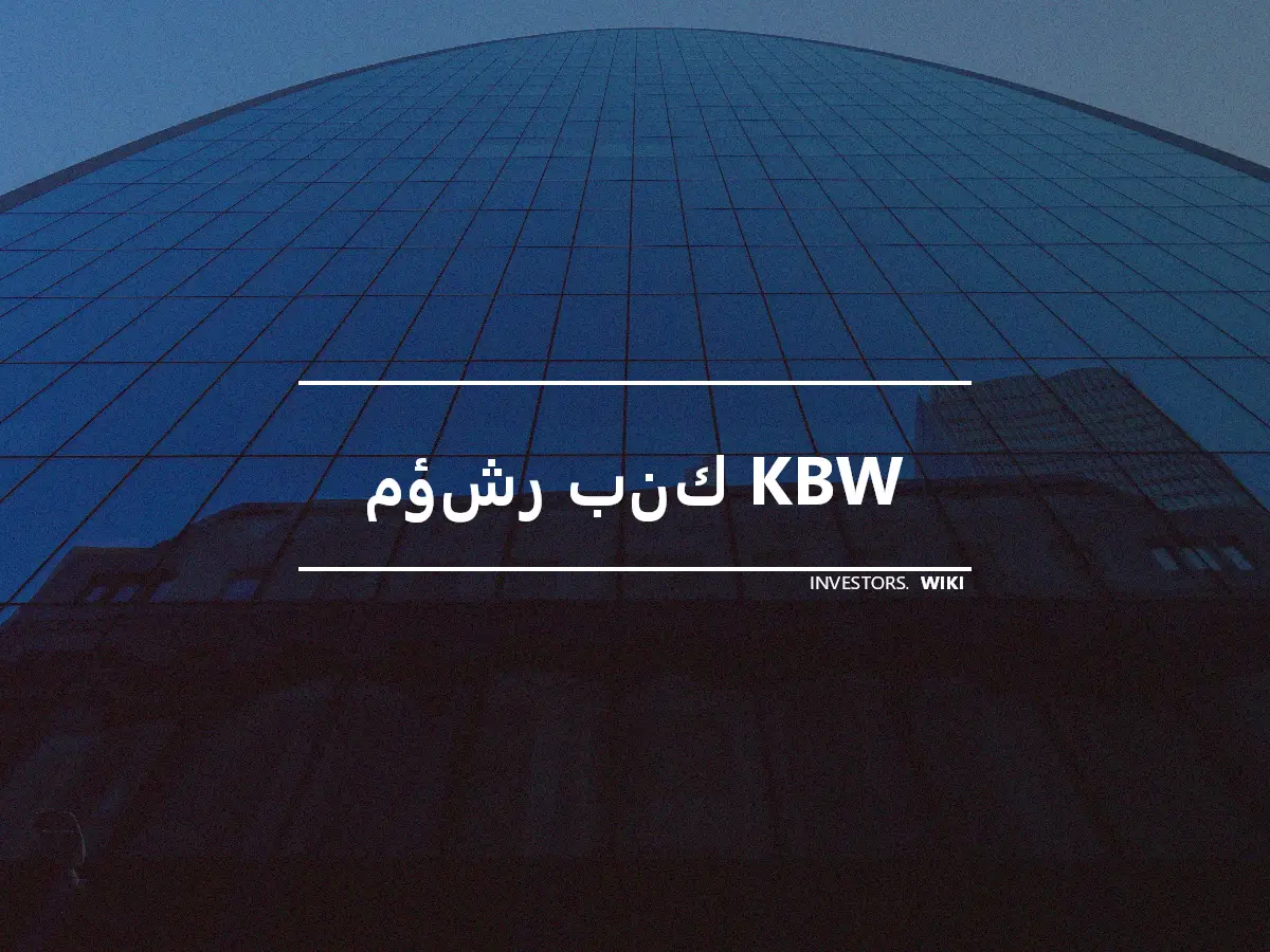 مؤشر بنك KBW