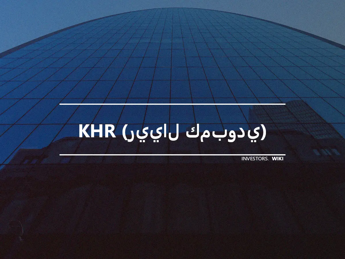 KHR (رييال كمبودي)