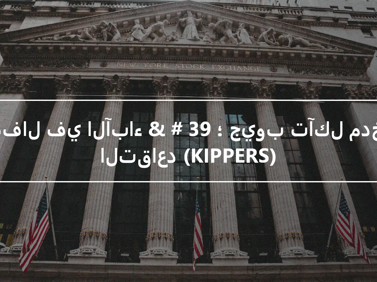 الأطفال في الآباء & # 39 ؛ جيوب تآكل مدخرات التقاعد (KIPPERS)